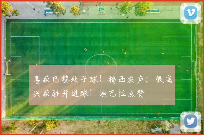 喜获巴黎处子球！梅西发声：很高兴获胜并进球！迪巴拉点赞