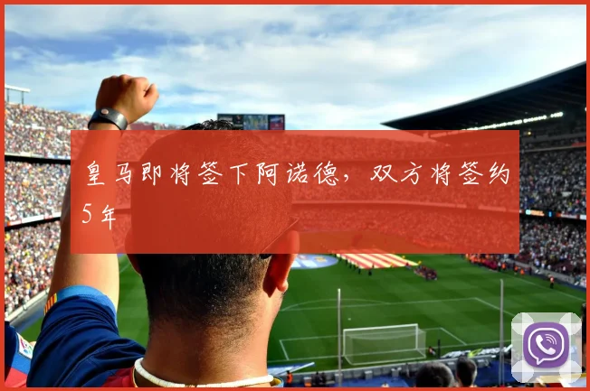 皇马即将签下阿诺德，双方将签约5年