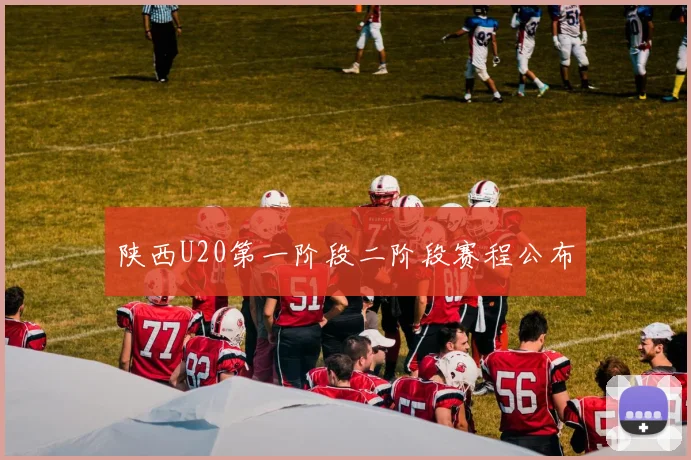 陕西U20第一阶段二阶段赛程公布