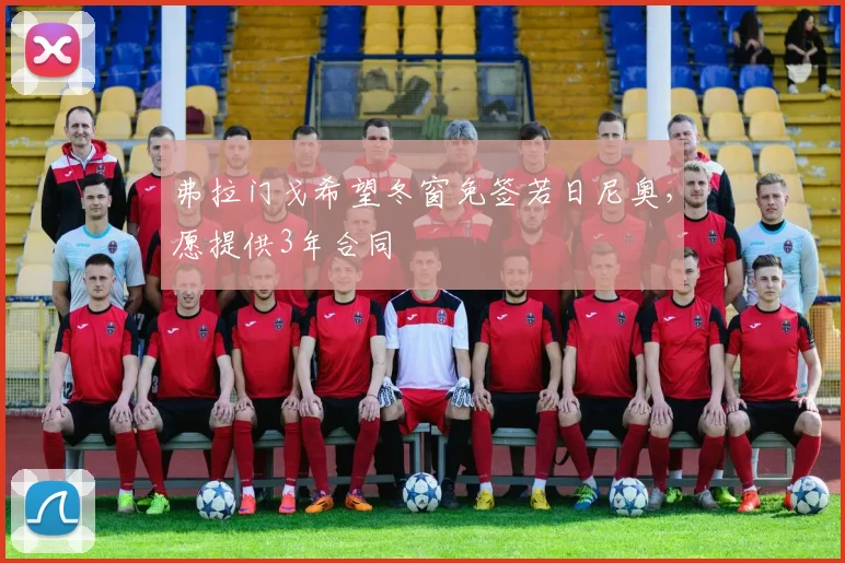 弗拉门戈希望冬窗免签若日尼奥，愿提供3年合同