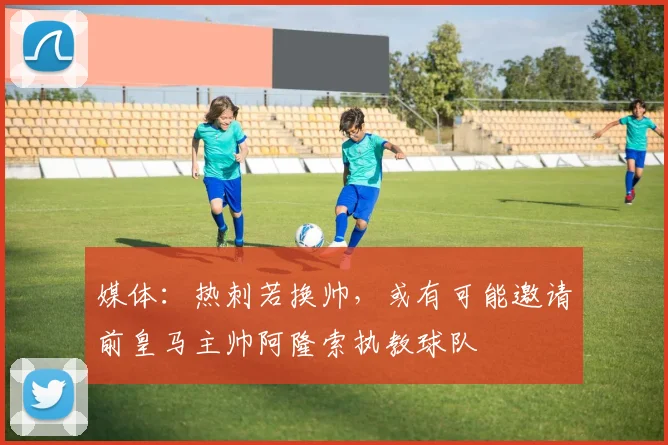媒体：热刺若换帅，或有可能邀请前皇马主帅阿隆索执教球队