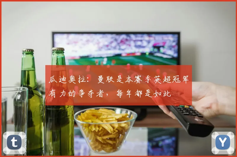 瓜迪奥拉：曼联是本赛季英超冠军有力的争夺者，每年都是如此