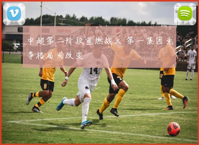 中超第二阶段重燃战火 第一集团竞争格局或改变