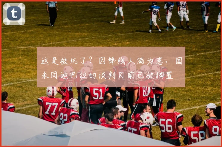 这是被坑了？因锋线人满为患，国米同迪巴拉的谈判目前已被搁置
