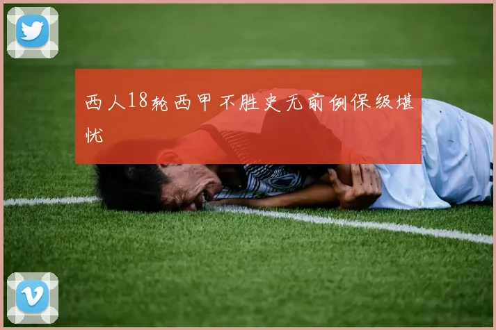 西人18轮西甲不胜史无前例保级堪忧