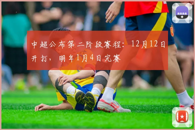 中超公布第二阶段赛程：12月12日开打，明年1月4日完赛