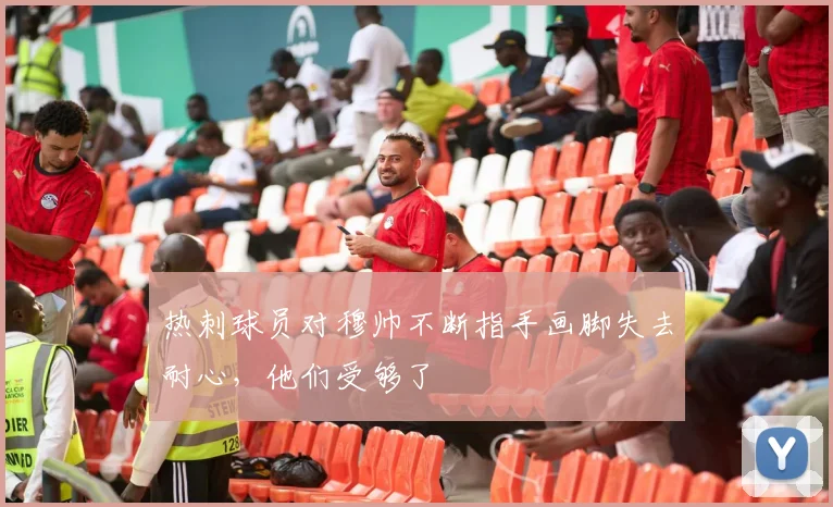 热刺球员对穆帅不断指手画脚失去耐心，他们受够了