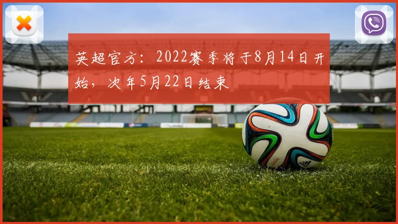 英超官方：2022赛季将于8月14日开始，次年5月22日结束