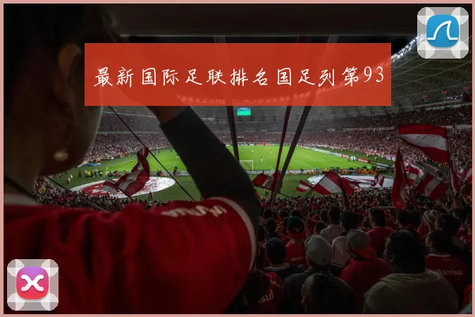 最新国际足联排名国足列第93