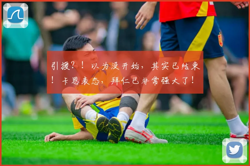 引援？！以为没开始，其实已结束！卡恩表态，拜仁已非常强大了！