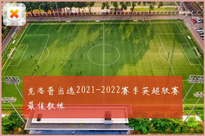 克洛普当选2021-2022赛季英超联赛最佳教练