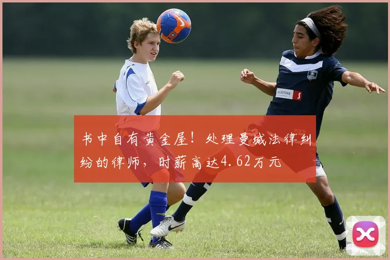 书中自有黄金屋！处理曼城法律纠纷的律师，时薪高达4.62万元
