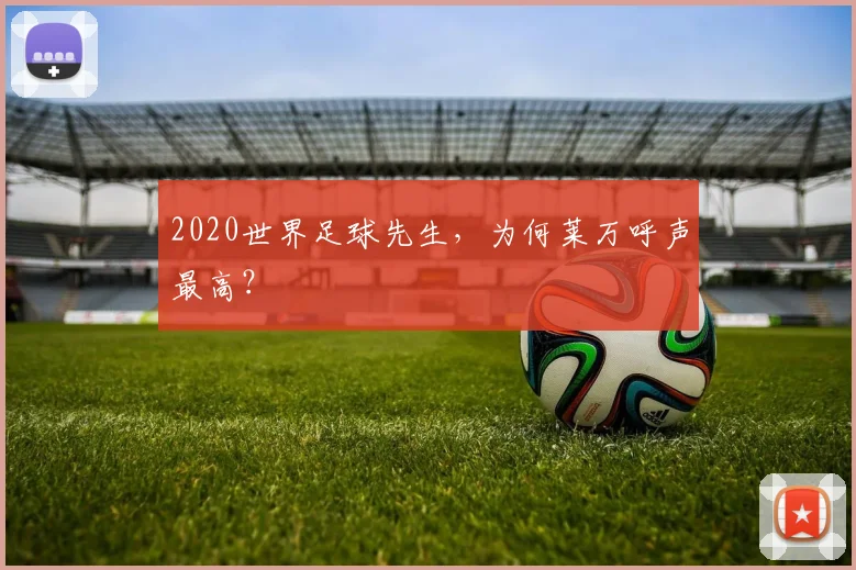 2020世界足球先生，为何莱万呼声最高？
