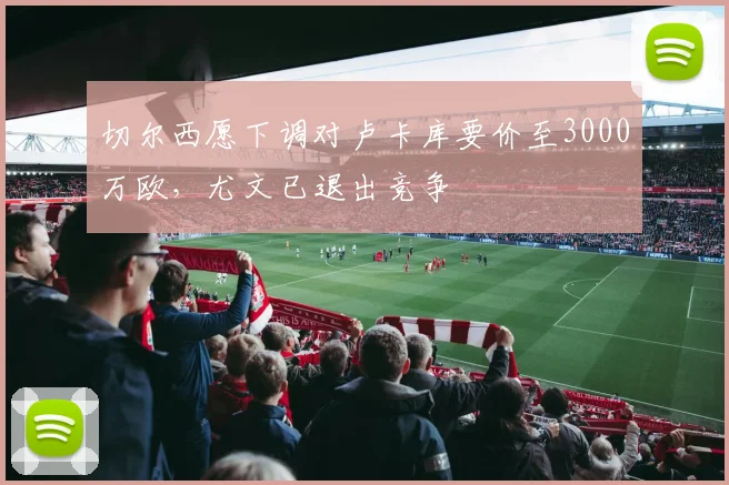 切尔西愿下调对卢卡库要价至3000万欧，尤文已退出竞争