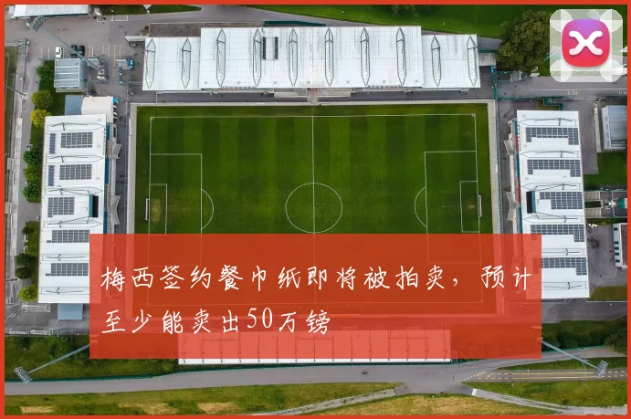 梅西签约餐巾纸即将被拍卖，预计至少能卖出50万镑
