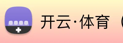 开云·体育（官网） Logo